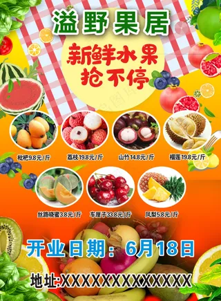 水果店 开业 宣传单  新鲜水果抢不停