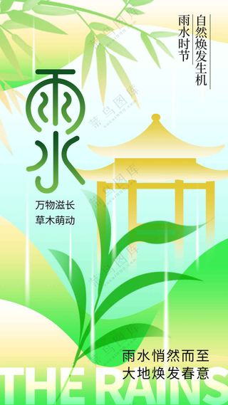 雨水节气传统活动海报