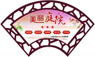 美丽庭院创城异型造型