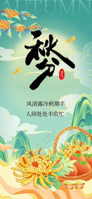 插画简约秋分节气传统海报