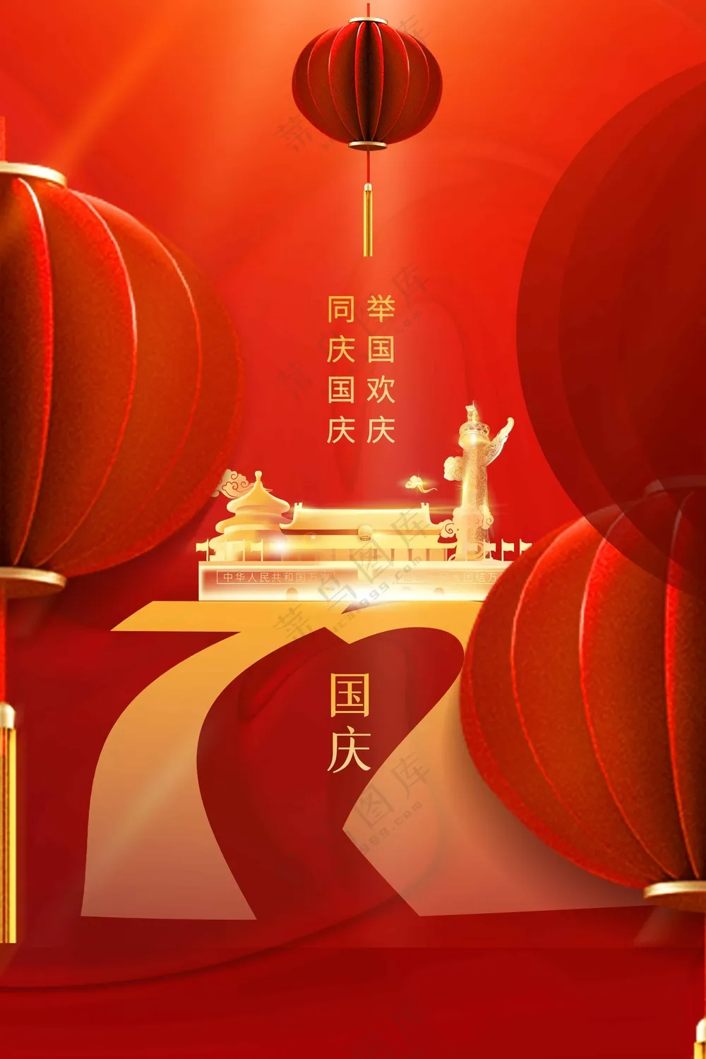 国庆节节日活动宣传海报