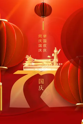 国庆节节日活动宣传海报