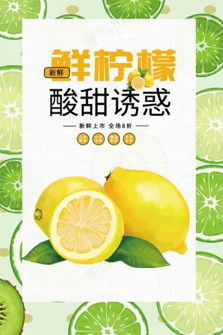 新鲜柠檬水果促销海报
