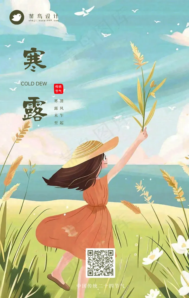 寒露手机海报