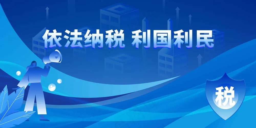 依法纳税社会公益宣传展板