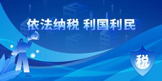 依法纳税社会公益宣传展板