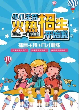 播音主持招生海报