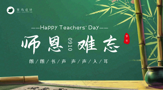 教师节师恩难忘横版海报