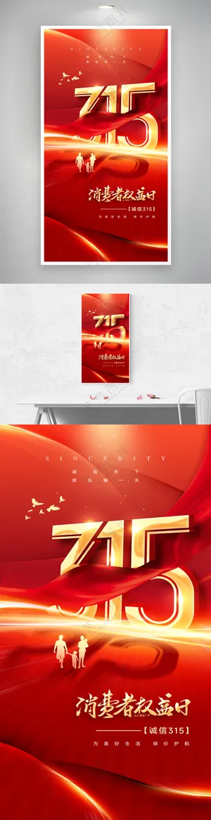 315消费者权益日诚信节日海报