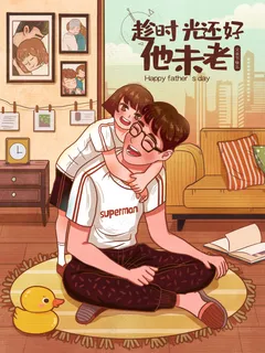 彩色欢笑陪伴简约风父亲节插画模板 