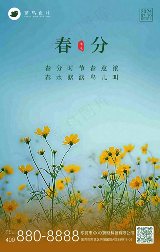 春分手机海报