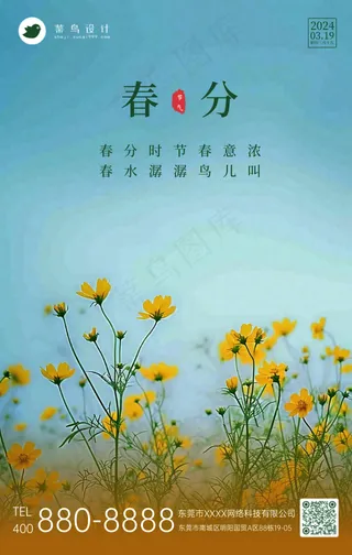 春分手机海报