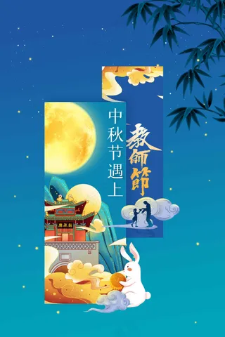 中秋节节日活动宣传海报