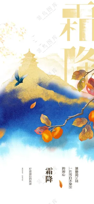 霜降节气活动海报