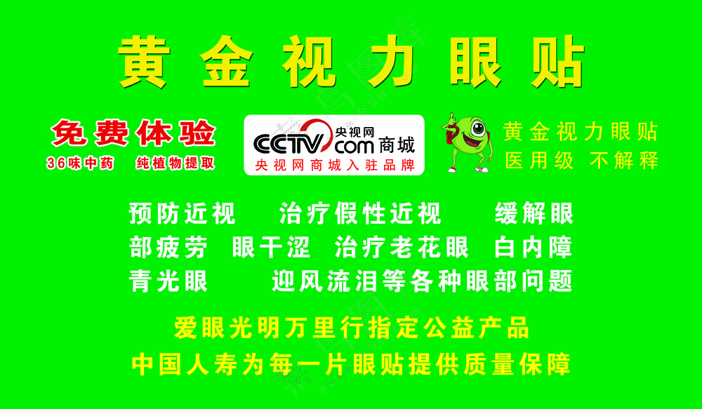 眼贴广告 中药眼贴