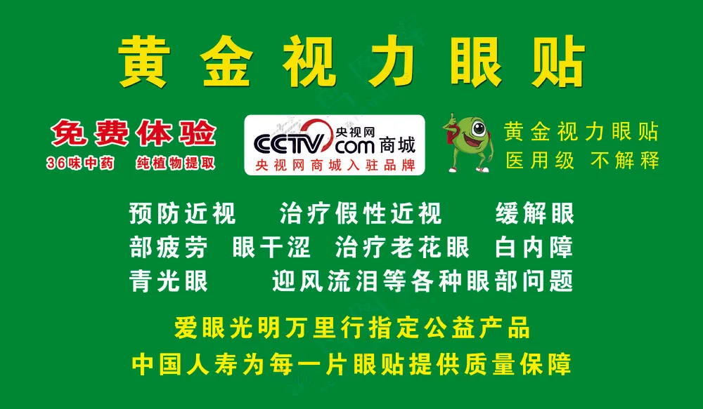 眼贴广告 中药眼贴