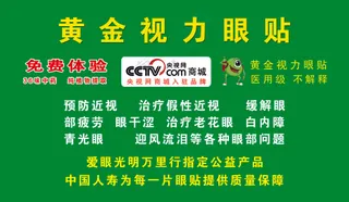 眼贴广告 中药眼贴