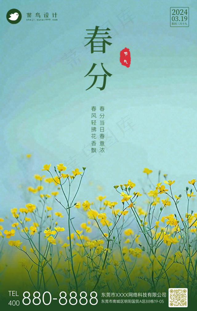 春分手机海报