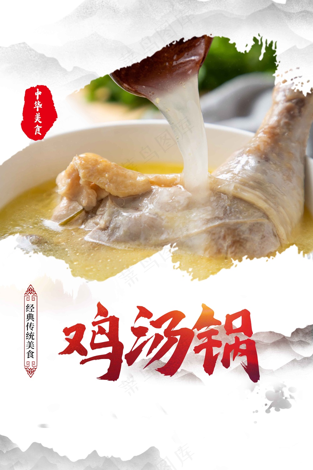 鸡汤锅美食促销海报