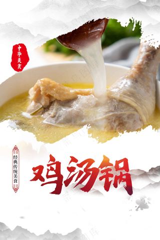 鸡汤锅美食促销海报
