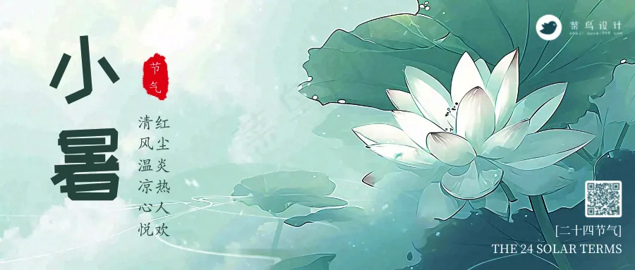 小暑公众号首图