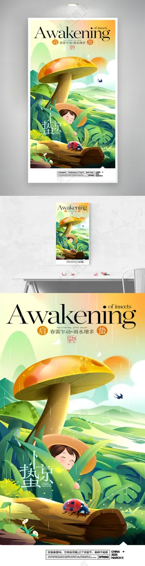 二十四节气雨水春季春天海报