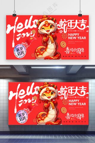 创意蛇年展板图片