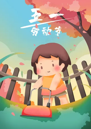 可爱彩色五一插画活动海报