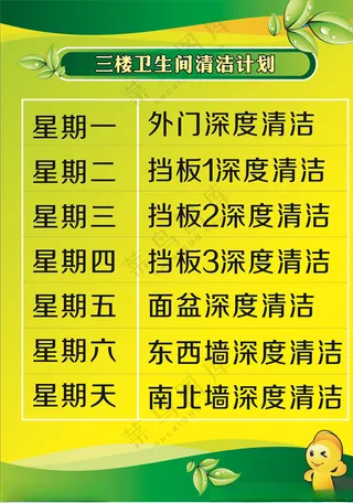 卫生间深度清洁计划跟进表挡板设计
