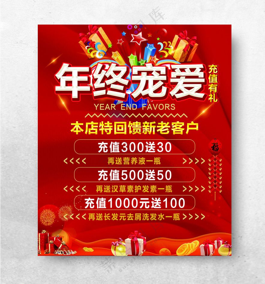 年终宠爱年终宠粉广告设计海报
