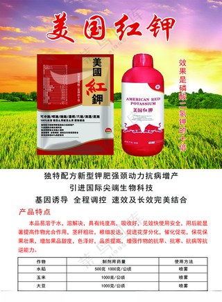 美国红钾 宣传单 农药宣传单植物