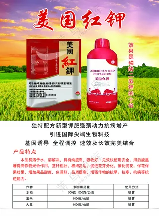 美国红钾 宣传单 农药宣传单植物