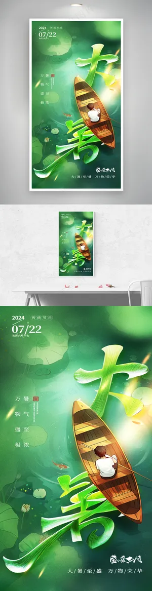 绿色池塘荷花小船大暑节气海报