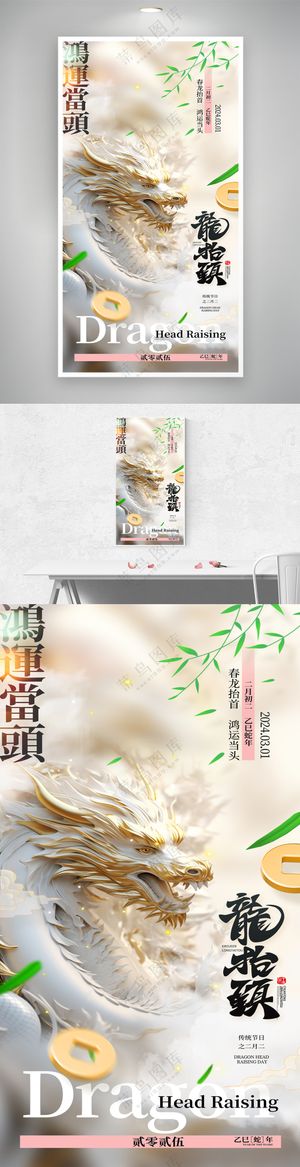 简约大气白龙二月二龙抬头鸿运当头海报