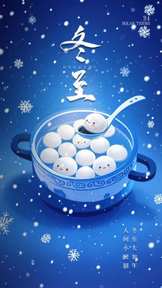 冬至节气节日简约唯美大气海报