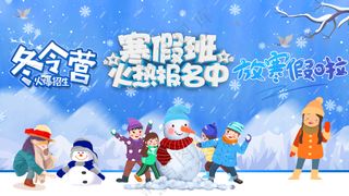 冬令营寒假班招生背景板