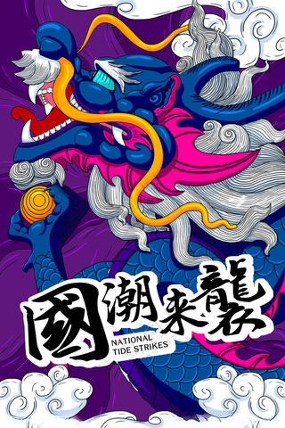 国潮来袭宣传海报中国艺术文化