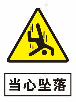 当心坠落警示标识