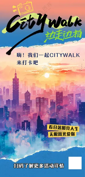 城市剪影拼贴风city walk旅行海报