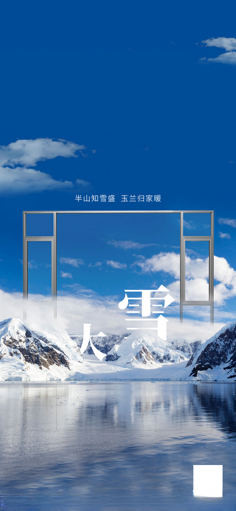 大雪大雪门窗大雪海报
