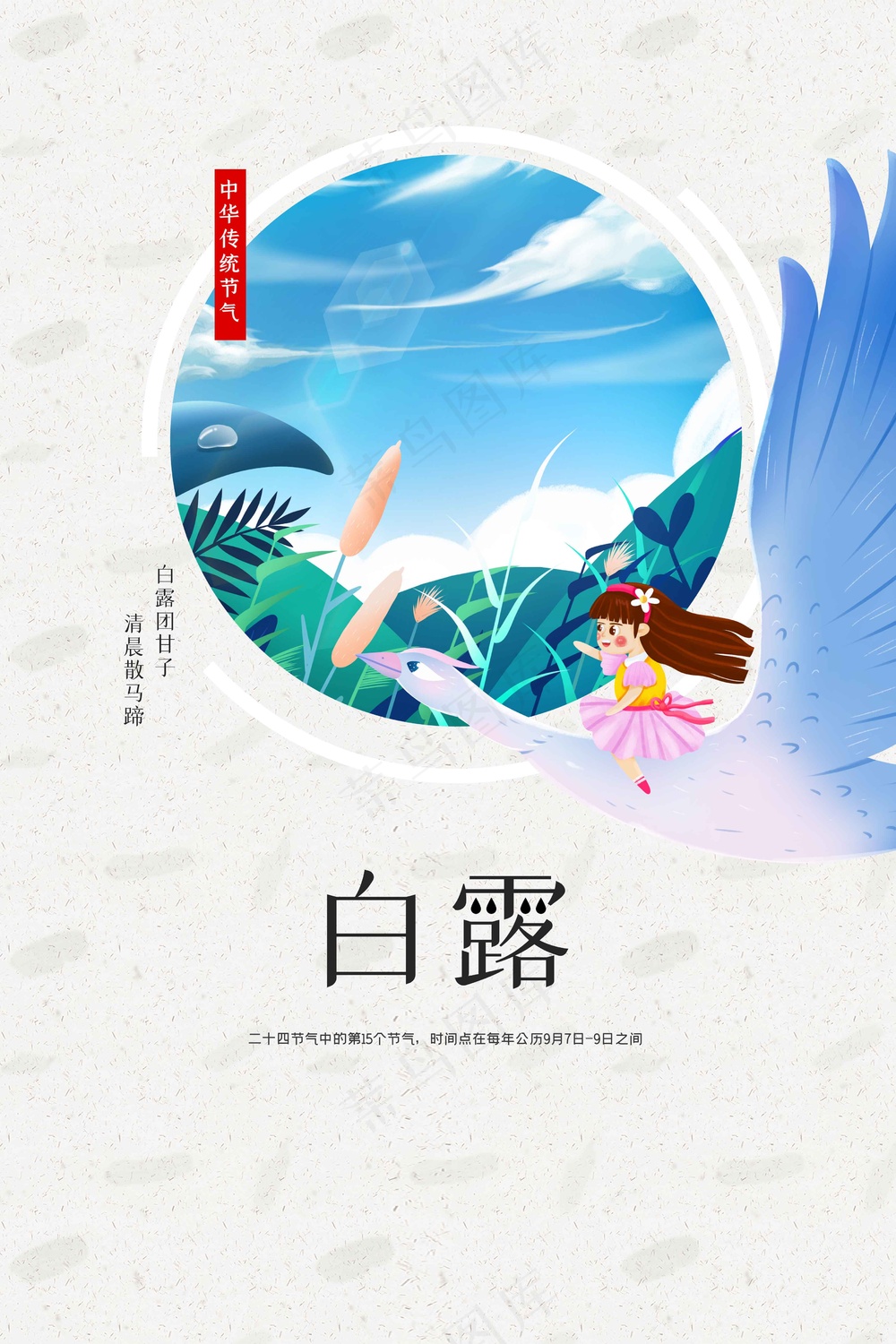 白露节气传统活动宣传海报