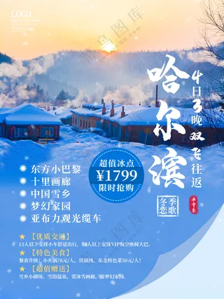 蓝色哈尔滨旅游海报黑龙江旅游哈尔滨庄园