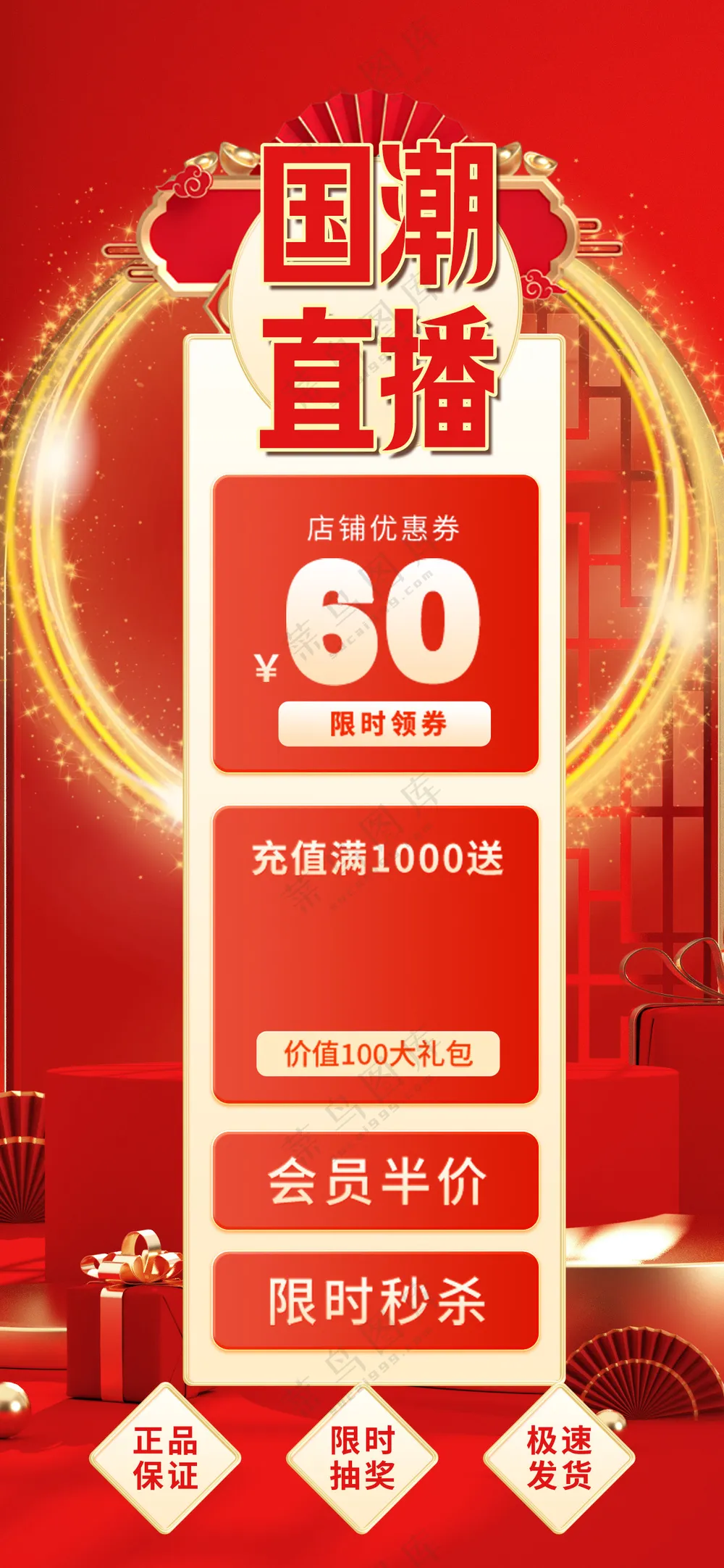喜庆国潮直播间贴片促销限时优惠红色海报