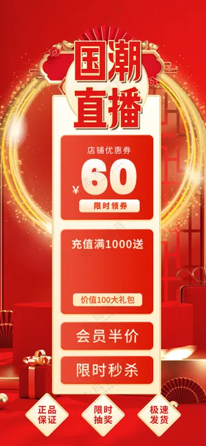 喜庆国潮直播间贴片促销限时优惠红色海报
