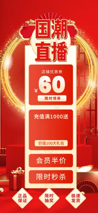 喜庆国潮直播间贴片促销限时优惠红色海报