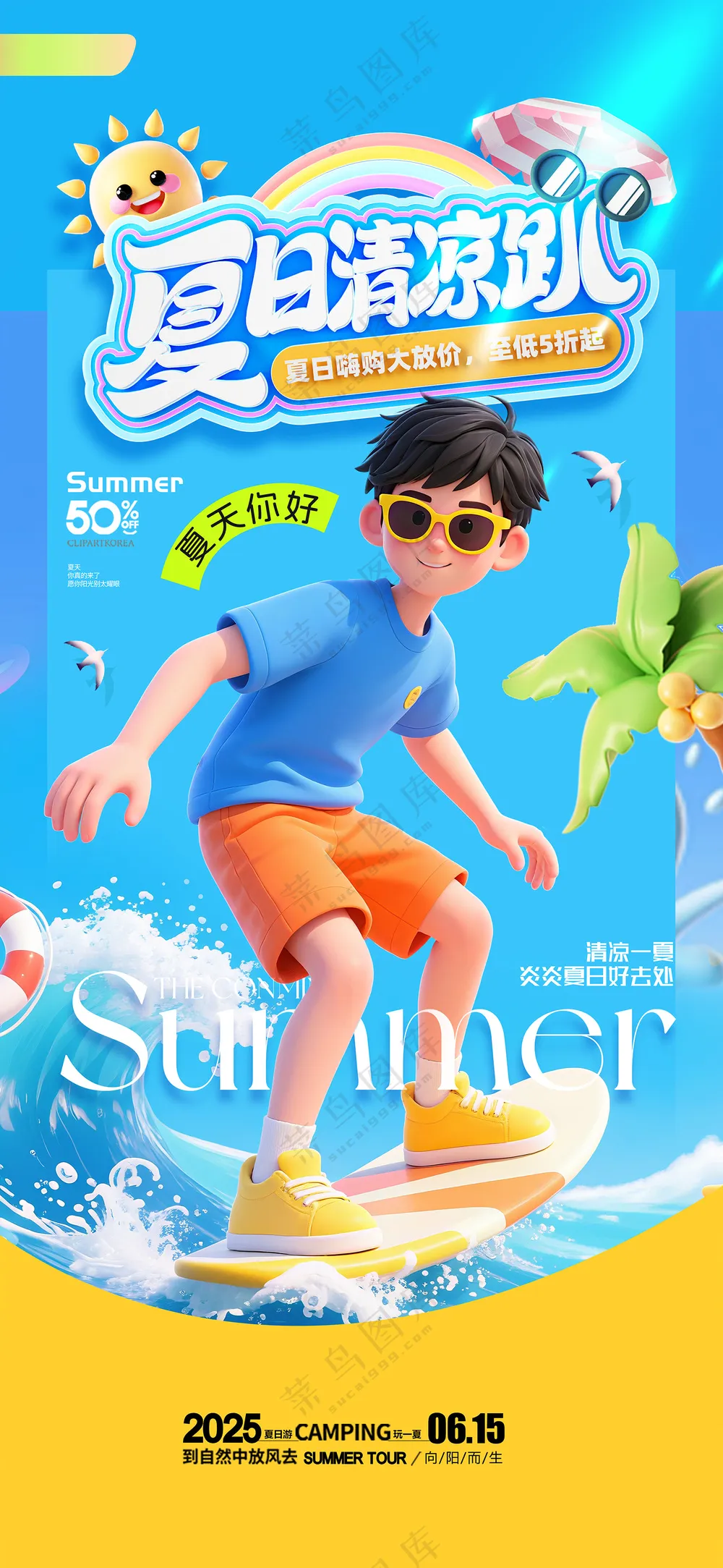 简约3D夏日清凉趴营销活动海报