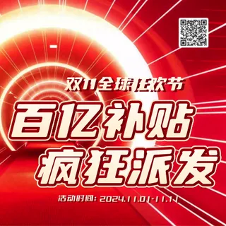 双十一百亿补贴公众号次图