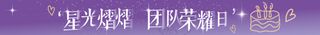 紫色梦幻 团建条幅
