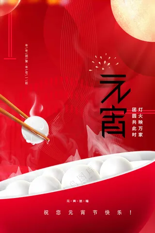 元宵节节日活动宣传海报素材