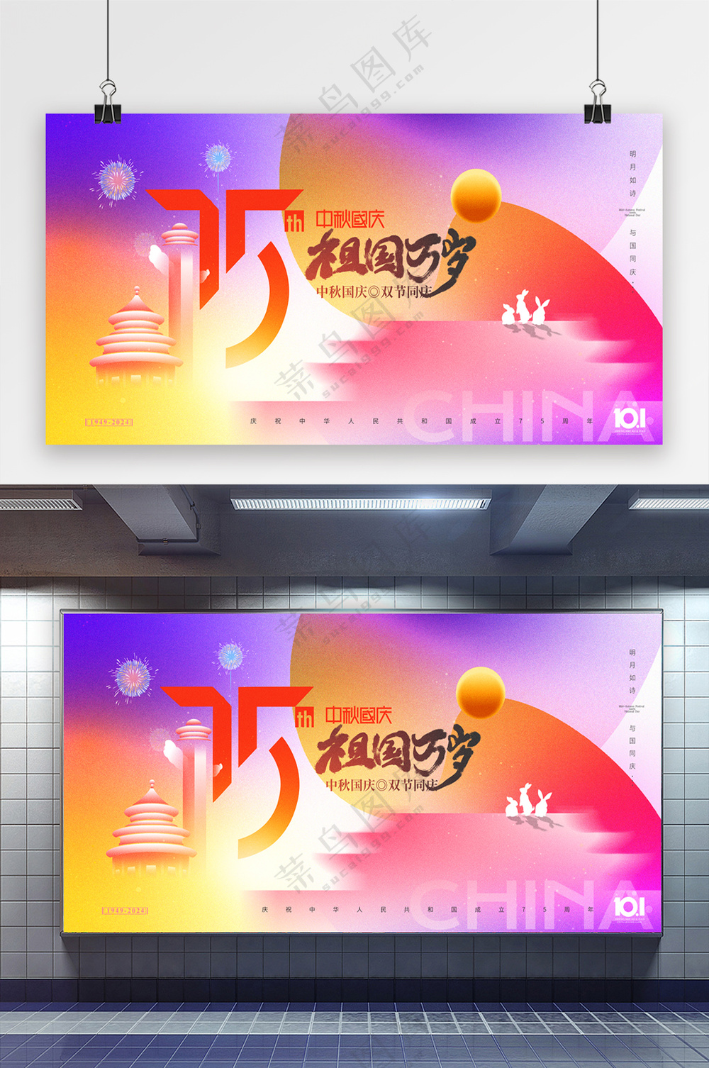国庆中秋75周年系列展板
